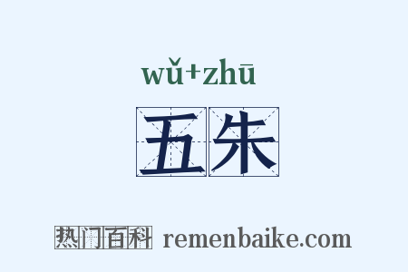 五朱是什么意思的图片